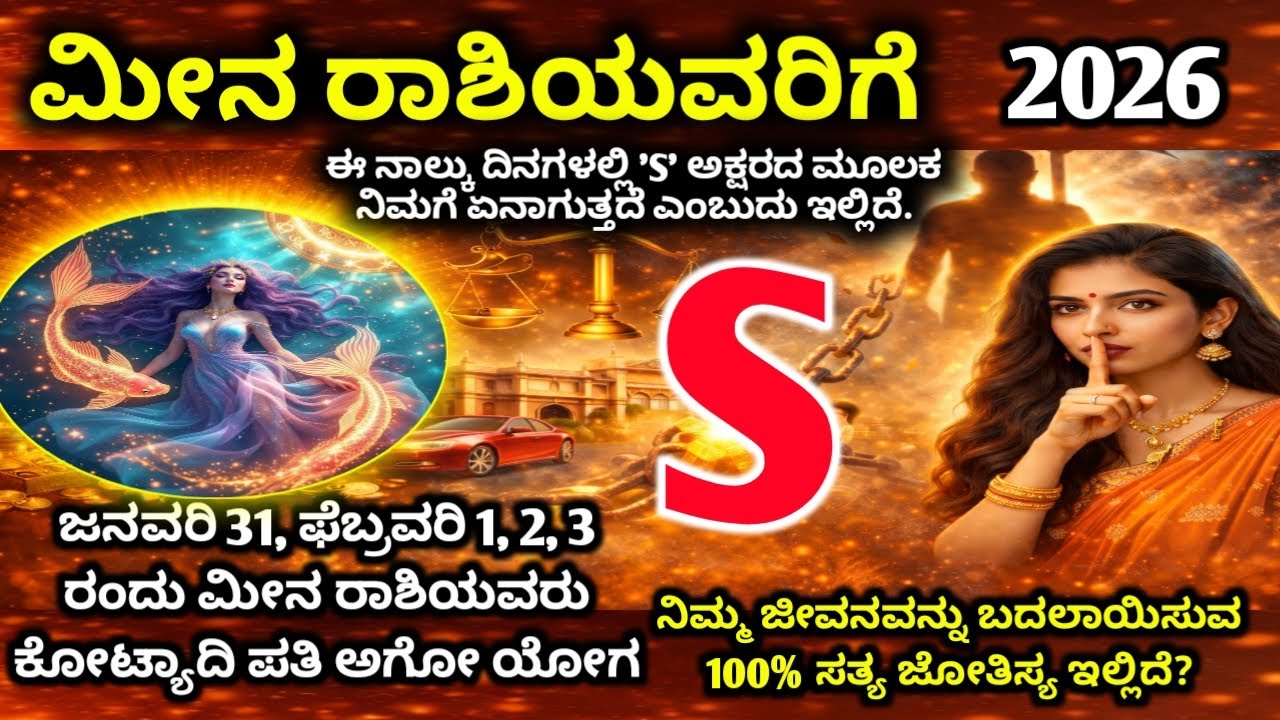 ಮೀನ ರಾಶಿ 2026: ಈ 6 ಘಟನೆಗಳು ಗ್ಯಾರಂಟಿ! ದಿನಾಂಕ ಸಹಿತ ಸಂಪೂರ್ಣ ಮಾಹಿತಿ | Meena Rashi 2026