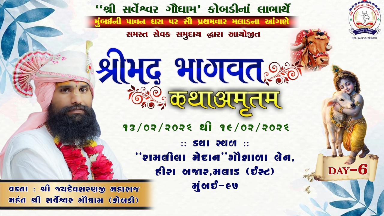 દિવસ -6 મલાડ મુંબઈ ને આંગણે  શ્રીમદ્ ભાગવત સપ્તાહ જ્ઞાનયજ્ઞ,જયદેવ શરણજી મહારાજ