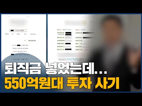 퇴직금 넣었는데...550억원대 투자 사기