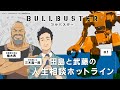 【WEBラジオ】 TVアニメ「ブルバスター」 田島と武藤の人生相談ホットライン #1