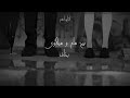 Siilawy X BigSam Ba5af Remix بيج سام وسيلاوي ريمكس 