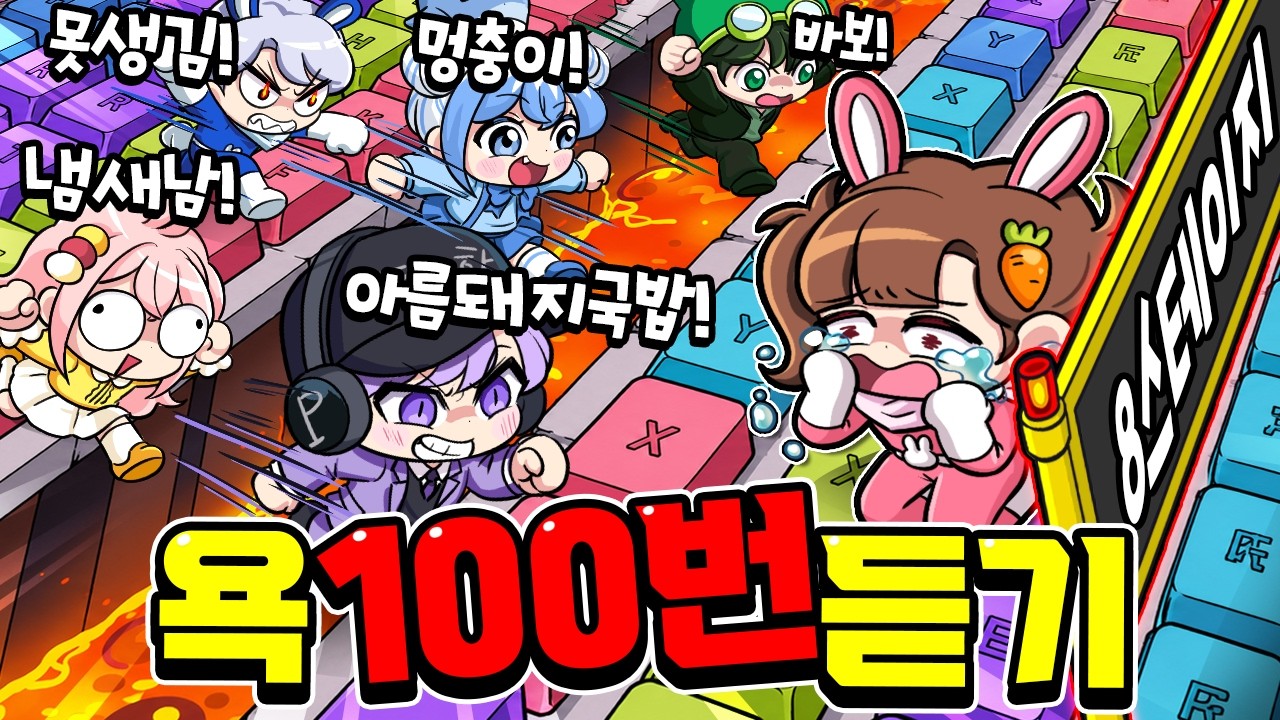 아름 돼지국밥!? 키캡타워에서 아름이 고고프렌즈한테 욕 100번 들었습니다...