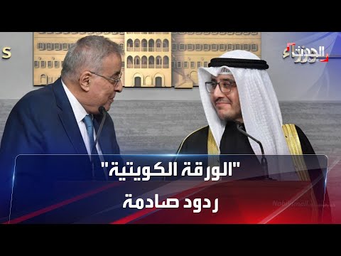 ردود فعل صادمة من المسؤولين اللبنانيين على الورقة الكويتية