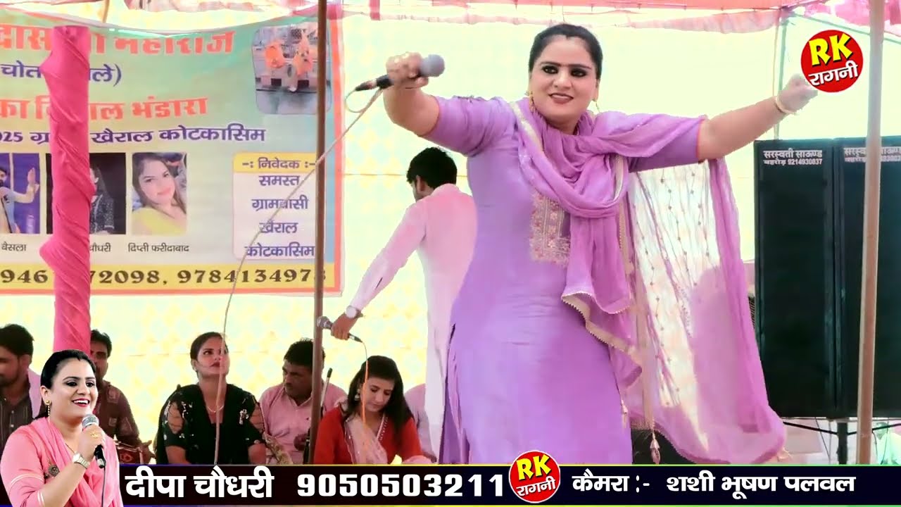 स्वार्थ में संसार भरा | दीपा चौधरी | खैराल रागनी 2025 | देहाती रागनी | हरियाणवी रागनी | RK Ragni