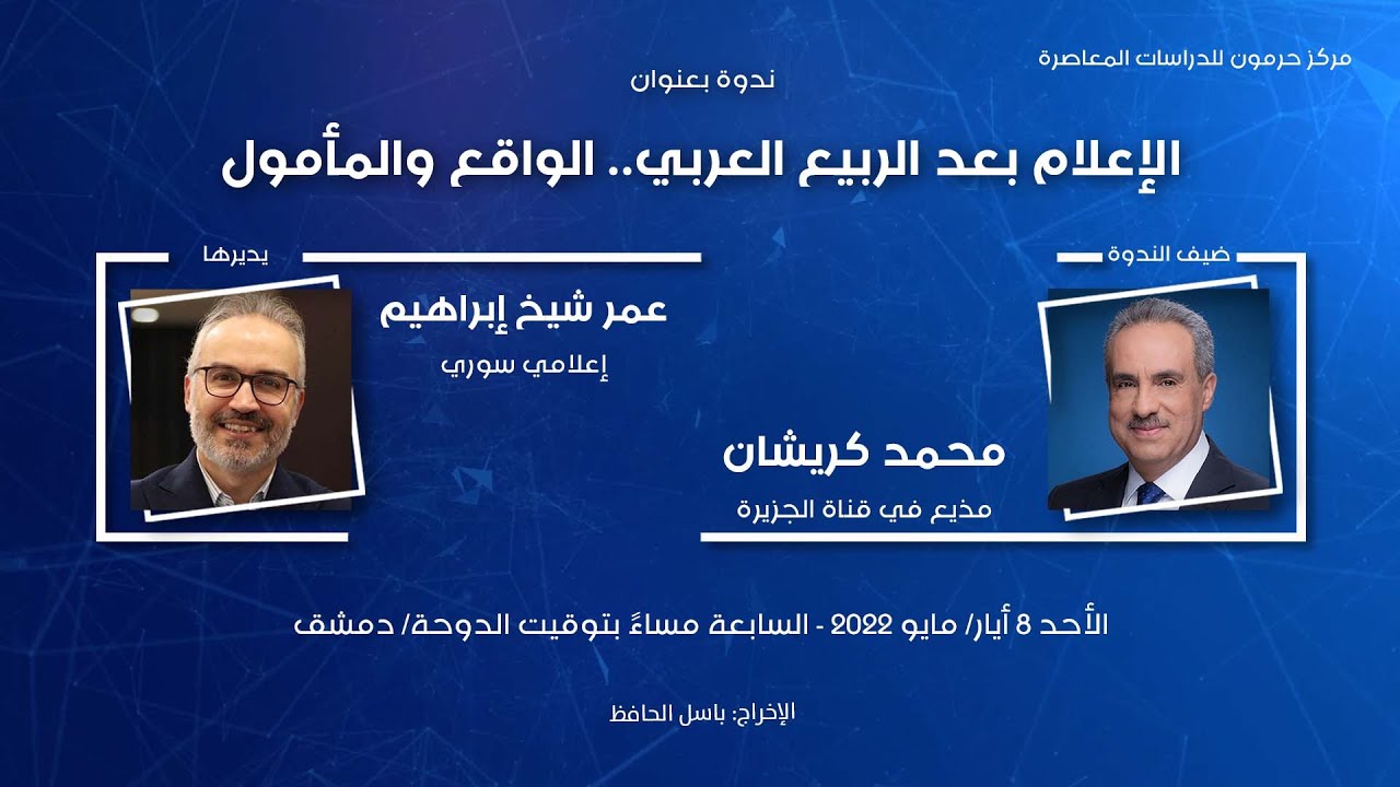 حرمون يناقش واقع “الإعلام بعد الربيع العربي”