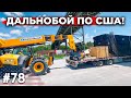 Дальнобой по США! Доставил Груз! #77