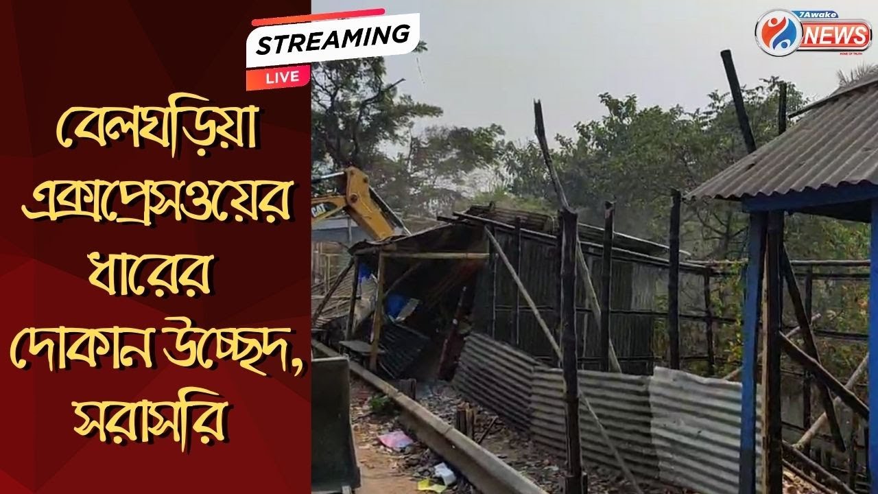Belghoria Expressway : বেলঘড়িয়া এক্সপ্রেসওয়ের ধারের দোকান উচ্ছেদ, সরাসরি