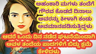 ಅಹಂಕಾರಿ ಮಗಳು ತಂದೆಯನ್ನು ಅವಮಾನಪಡಿಸುತ್ತಿದ್ದಳು ಅವಳ ಸೊಕ್ಕು ಮುರಿದ ತಂದೆ@kathekiranakannada
