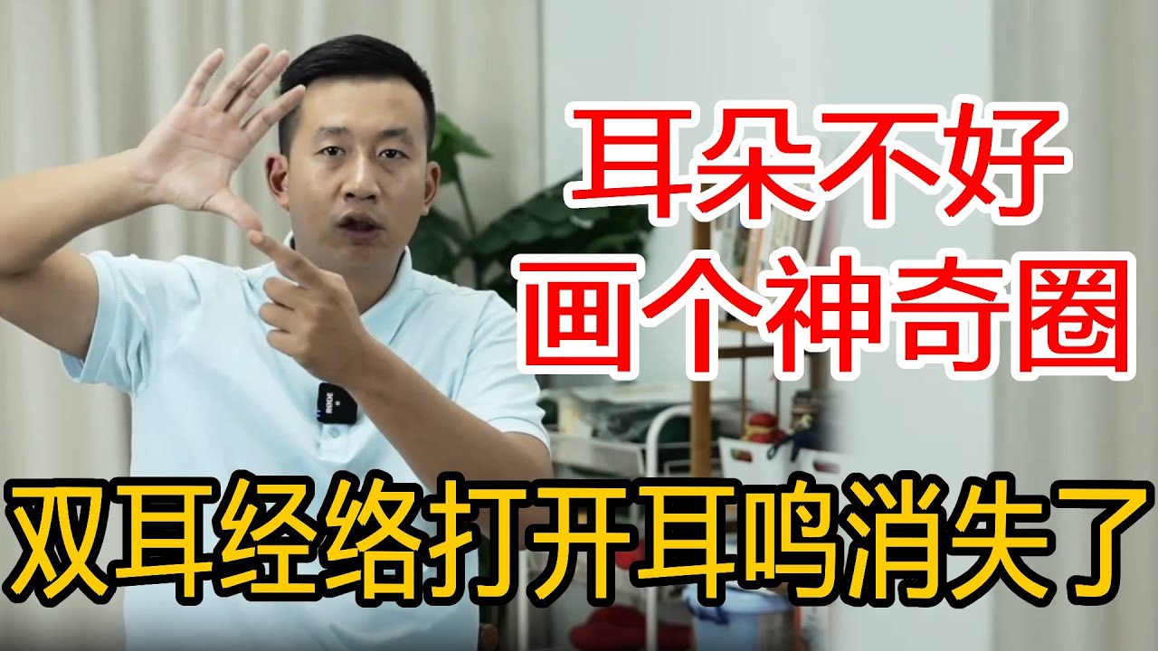 耳朵不好经常耳鸣，教你画个“神奇圈”，10下打开双耳经络，听力恢复了【人体百科David伟】
