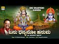 ಏನು ಧನ್ಯನೋ ಹನುಮ - Enu Dhanyano Hanuma | Devotional Song  | S. P. Balasubrahmanyam | Jhankar Music