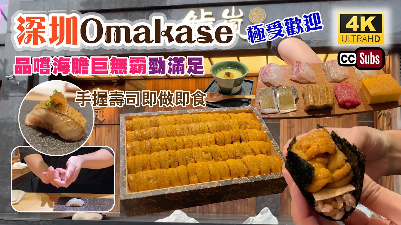 深圳Omakase極受歡迎🔥 | 品嚐海膽巨無霸勁滿足😍 | 手握壽司即做即食👍🏻 | 選取季節時令新鮮食材 | 海膽拖羅蓉巨無霸 | 吞拿魚赤身鵝肝雪花 | 鮨嵐 | Shenzhen