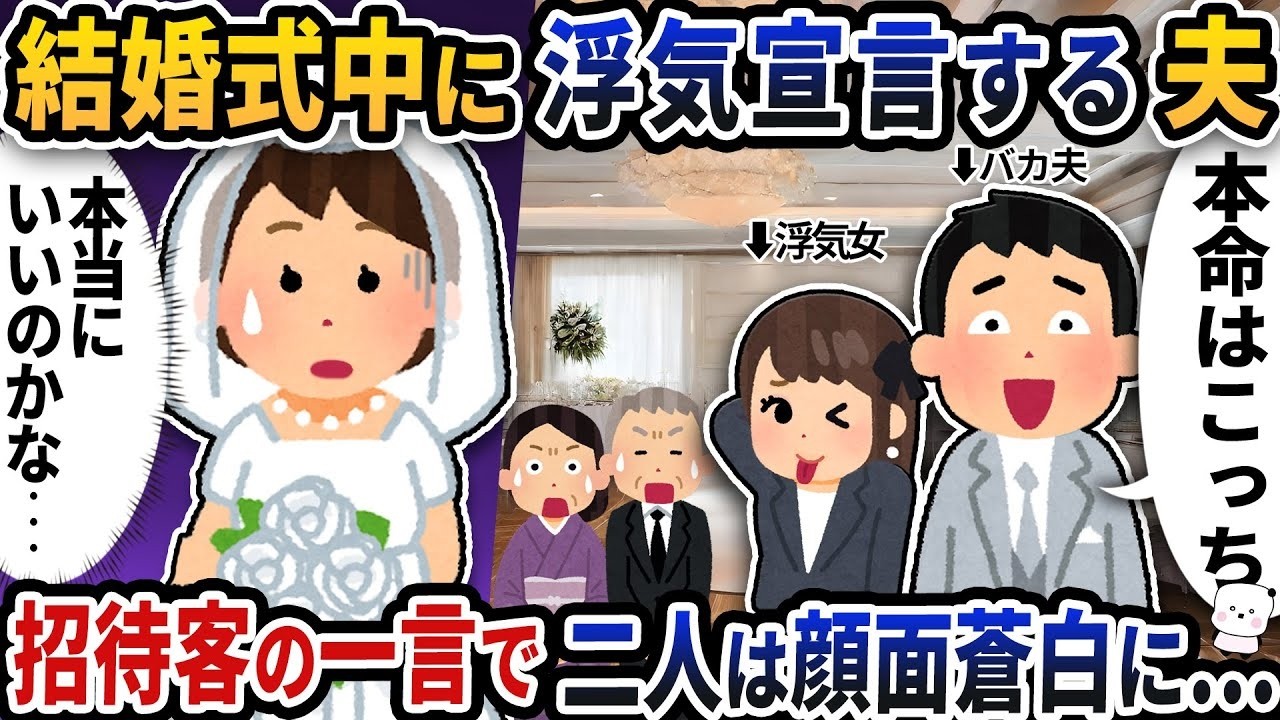 披露宴で不倫発覚！夫とプランナーが顔面蒼白になった衝撃の瞬間