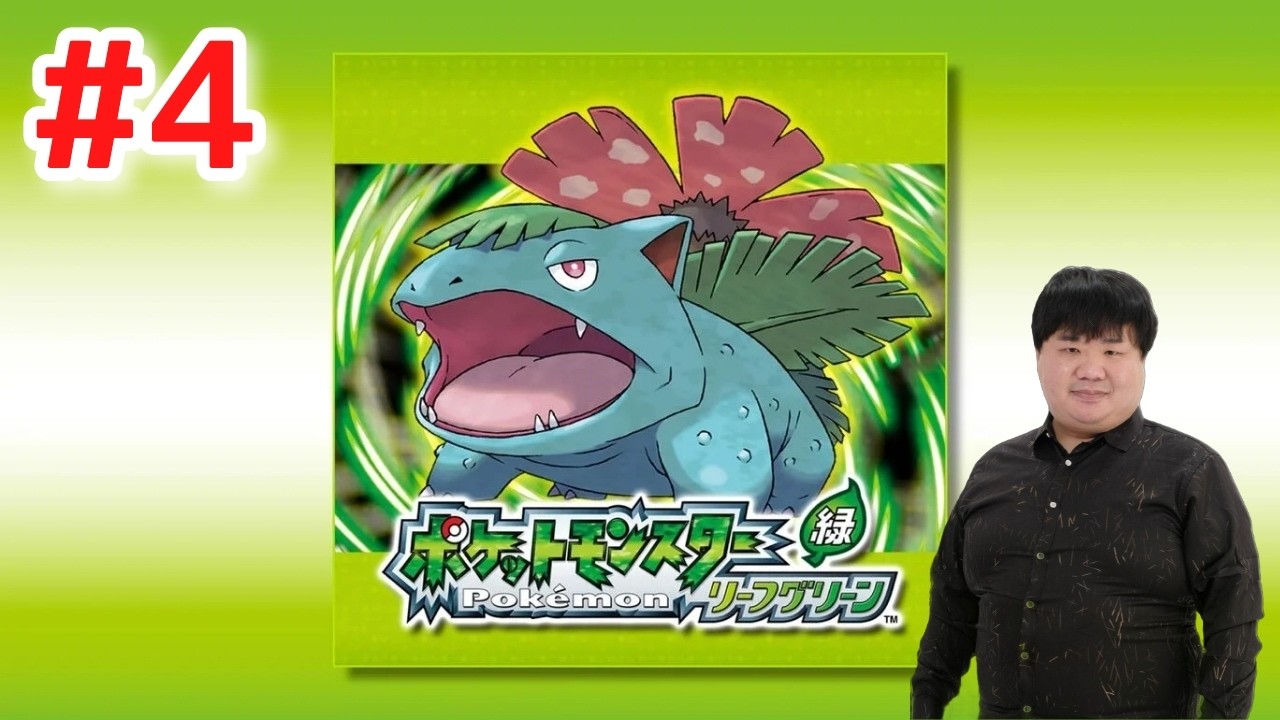 アドバンスを持ってなかった男がリーフグリーンを初プレイ!シオンタウンから#4【ポケモン】