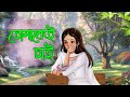 Tomakei chai  audio graphical song  smritir nirobotay  premangshu  echo bengali modern song