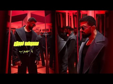       2025 سيف نبيل يا مهيوب