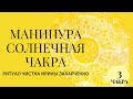 ЧИСТКА-ОТЖИГ ГЛАВНОЙ ЧАКРЫ ЖИЗНИ МАНИПУРА. СНЯТИЕ БЛОКОВ С ДЕНЬГАМИ, АГРЕСИИ, ЗЛОСТИ, СОМНЕНИЙ.