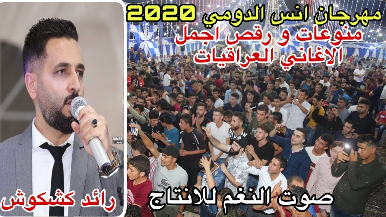 البركان رائد كشكوش يشعل الأجواء في مهرجان انس الدومي ج٣ اجمل الاغاني العراقيه إنتاج تامر الخطيب