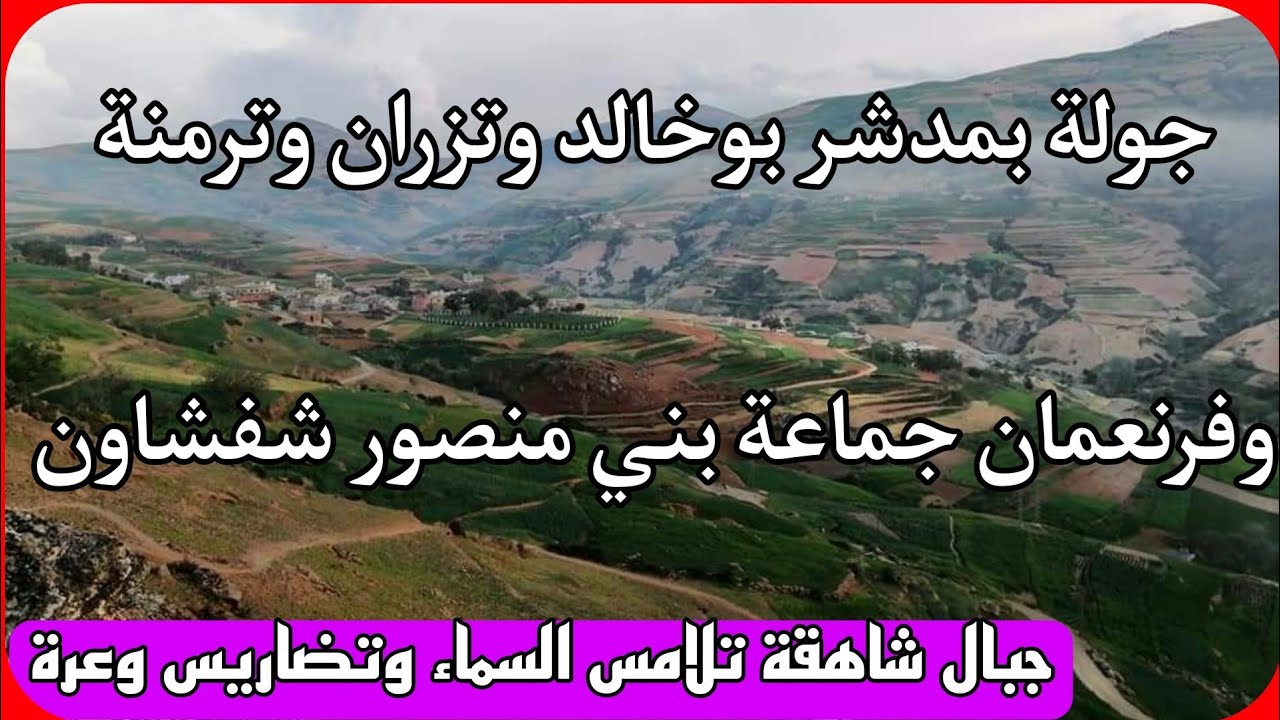 جولة بدوار بوخالد وتزران وترمنة وفرنعمان قبيلة بني منصور شفشاون،جبال شاهقة تلامس السماء وتضاريس وعرة