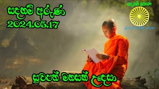 ගෙන යා හැකි ධනය | gena ya heki dhanaya (සදහම් අරුණ )