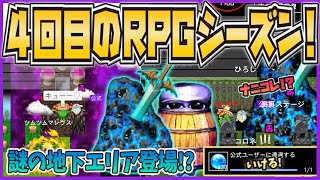 【青鬼オンライン】4回目のRPGシーズン来た！マップに謎の地下登場！謎過ぎのレア鬼！？【ゆっくり実況】