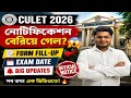 😱 CULET 2026 Notification Released? | Form Fill-Up কবে? Exam Date কী? সম্পূর্ণ আপডেট!