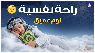 قرآن كريم للمساعدة على نوم عميق بسرعة 😌 نوم هادئ ومريح جدا و راحة نفسية لا توصف 🎧 Deep Sleep