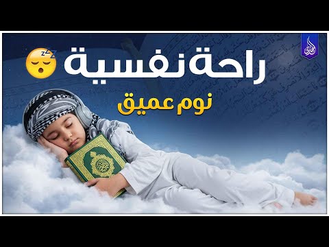 قرآن كريم للمساعدة على نوم عميق بسرعة نوم هادئ ومريح جدا و راحة نفسية لا توصف  
