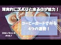 【現実的なカード】コーヒーカードでみる4つの運勢！～愛情・仕事・人間関係・お金～