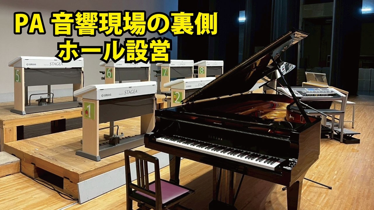 PA音響現場の裏側/ホール設営/ヤマハ/2時間仕込み