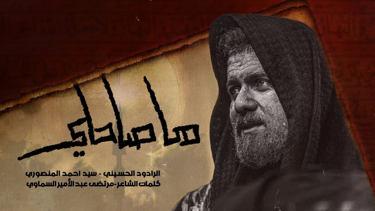 ما صاحلي | سيد احمد المنصوري | هيئة مجانين الحسين- العراق _ البصرة_ شهادة الامام الصادق 1446هـ