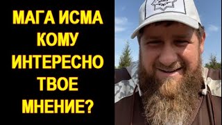 Кадыров ответил Магомеду Исмаилову по поводу Хабиба