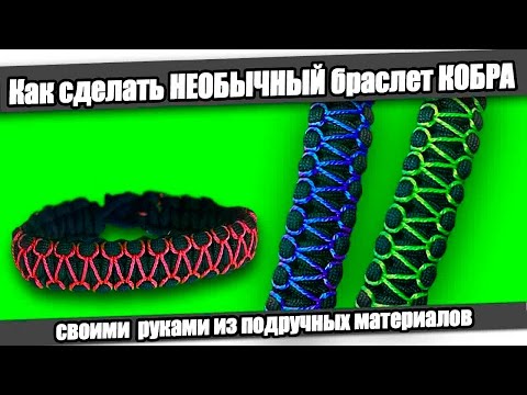 ☆How to make a unique COBRA BRACELET/How to make Paracord Bracelet.
