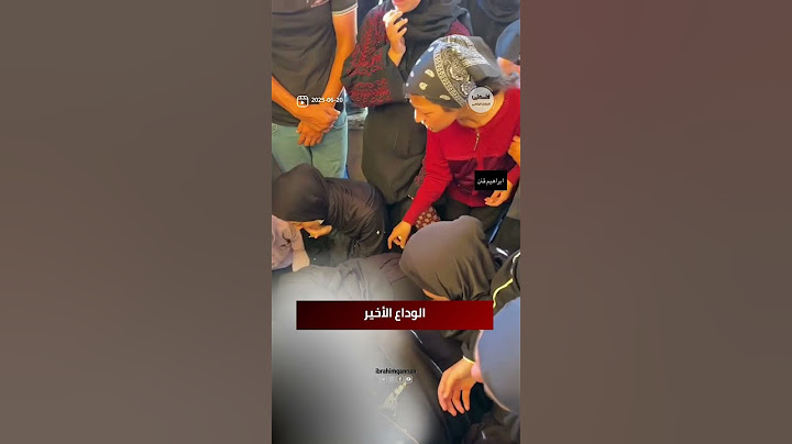 مشاهد قهر وألم خلال الوداع الأخير في قطاع #غزة