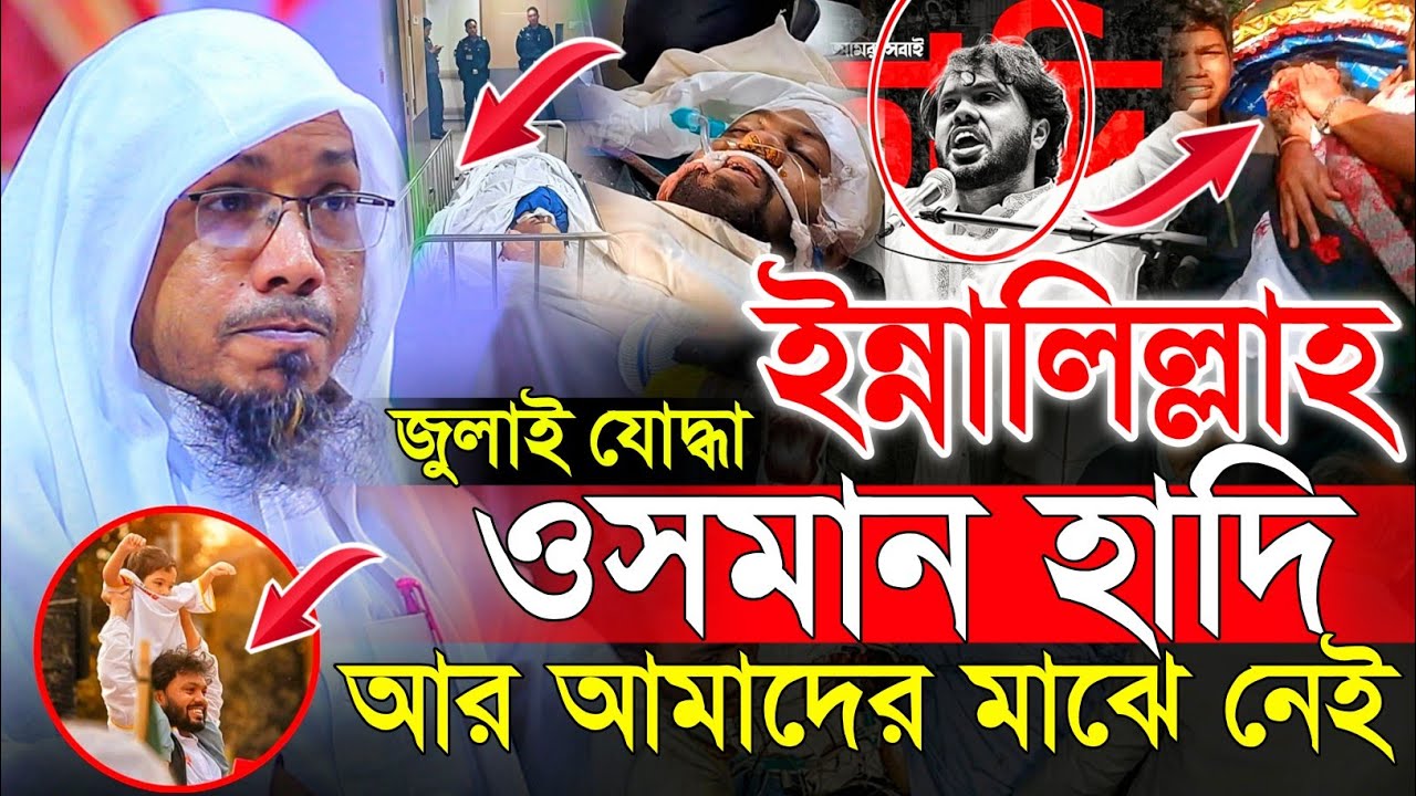 ও/স/মা/ন হা/দি আর আমাদের মাঝে নেই | 19/12/2025 afsari new waz | রফিক উল্লাহ আফসারী ২০২৫