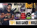 TOP 5 MASS GAINER IN WORLD  ( विश्व के 5 सबसे अच्छे मास गेनर )