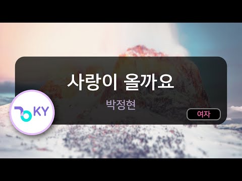 [멜로디제거] 사랑이 올까요 - 박정현(Will love come to me? - Lena Park) (KY.9056) / KY Karaoke