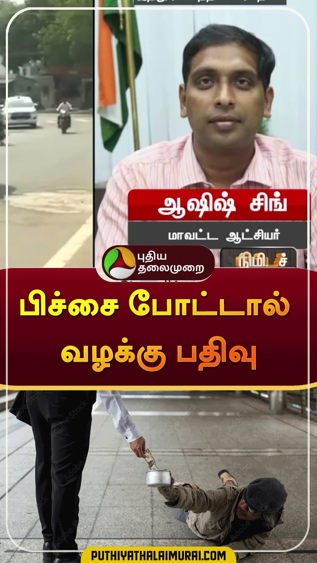 பிச்சை போட்டால் வழக்கு பதிவு | #shorts | #madhayapradesh