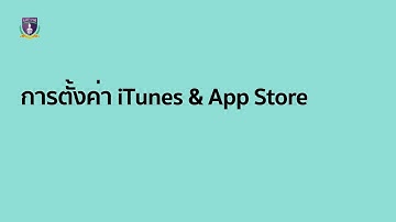 การตั้งค่า iTunes & App Store
