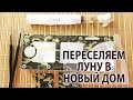 Переселение семьи Луны в новый дом