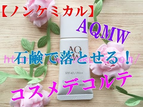 コスメデコルテ日焼け止め【ノンケミカル】AQMWは石鹸で落とせる!