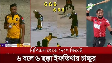 PSLএ ওয়াহাব রিয়াজকে তুলোধুনো করে ৬ছক্কার রেকর্ড গড়লেন ইফতিখার আহমেদ| Iftekhar Ahamed