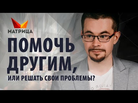 Стоит ли помогать людям или лучше решать свои проблемы