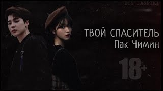 Твой Спаситель Пак Чимин | 10 часть | ʙᴛs ғᴀɴғɪᴋɪ