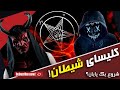 کلیسای شیطان و ماجرای لوسیفر فرقه شیطان پرستی 