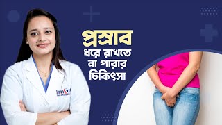 প্রস্রাব ধরে রাখতে না পারার চিকিৎসায় কেগেল চেয়ার | Best physiotherapy center in dhaka for women