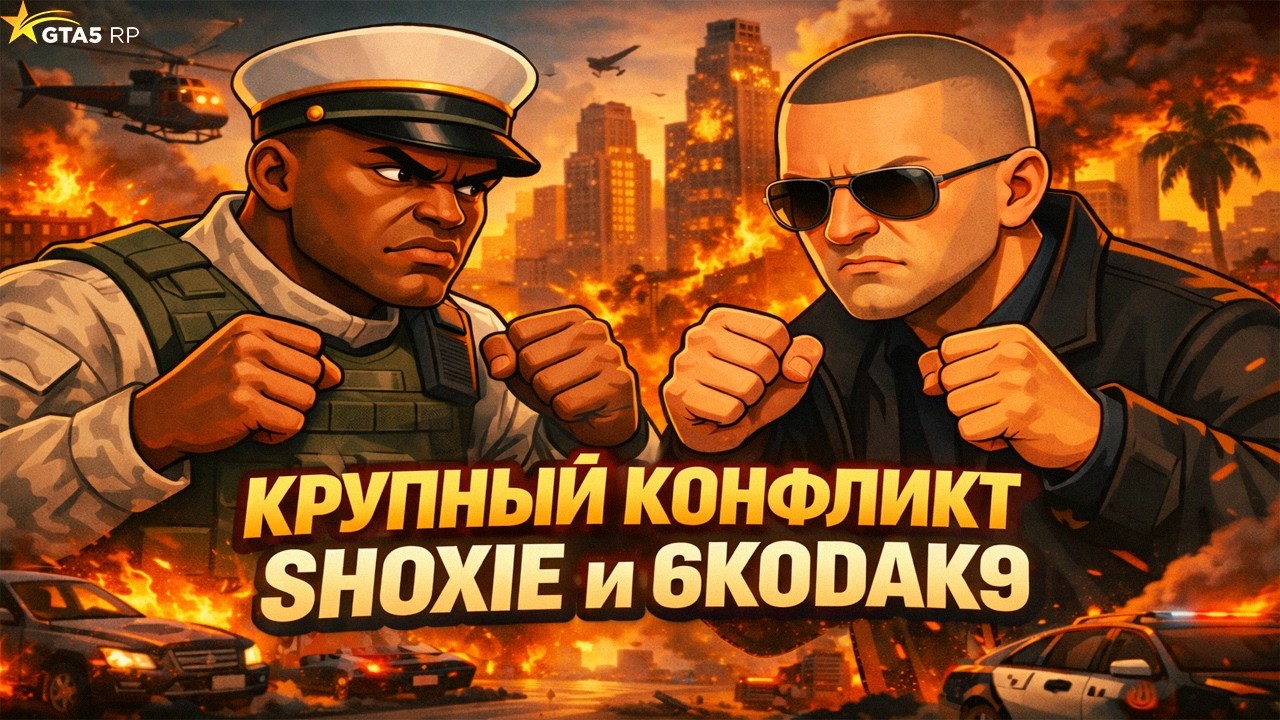 САМЫЙ КРУПНЫЙ МЕДИА КОНФЛИКТ НА ГТА 5РП | SHOXIE ВОЮЕТ ПРОТИВ 6KODAK9