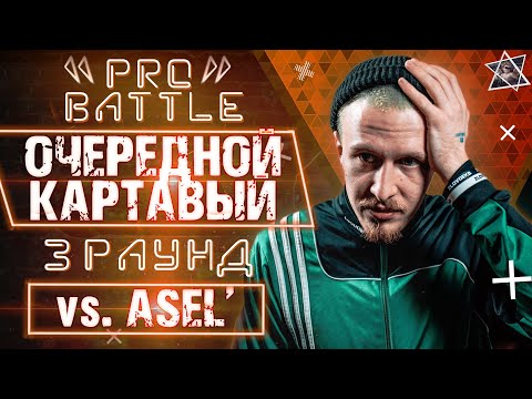 Очередной Картавый - Обсудим за столом (vs. Asel') [3 раунд PRO BATTLE]