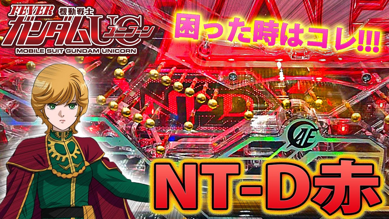 機動戦士ガンダムユニコーン 91 激アツnt D赤 困った時はこれを出せばいい Youtube 機動戦士ガンダムユニコーン 91 激アツnt D赤 困った時はこれを出せばいい Youtube