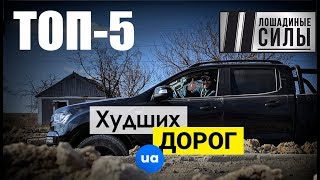 Худшие дороги Украины. Специальное расследование 