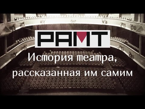 РАМТ. Первые сто лет... История театра, рассказанная им самим. Документальный фильм